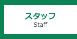 スタッフ Staff